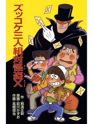 cover image of ズッコケ三人組対怪盗Ｘ